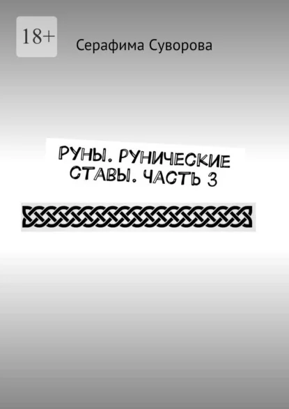 Руны. Рунические ставы. Часть 3