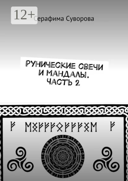 Рунические свечи и мандалы. Часть 2