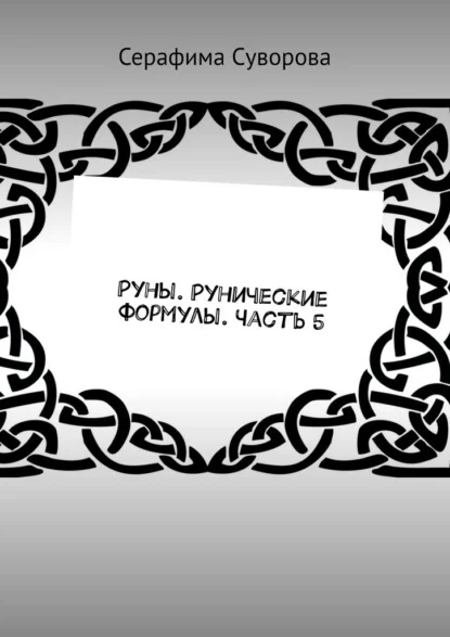Руны. Рунические формулы. Часть 5