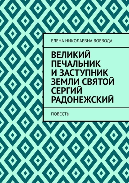 Великий печальник и заступник земли святой Сергий Радонежский. Повесть