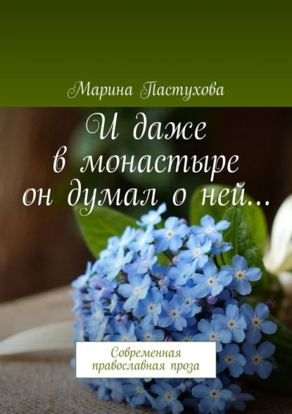 И даже в монастыре он думал о ней… Современная православная проза