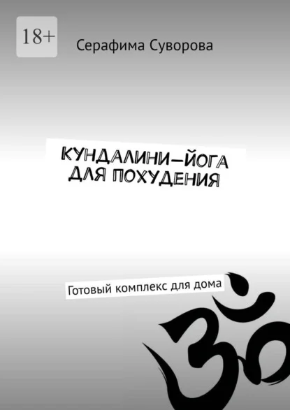 Кундалини-йога для похудения. Готовый комплекс для дома