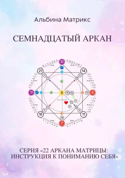 Матрица судьбы. Семнадцатый аркан