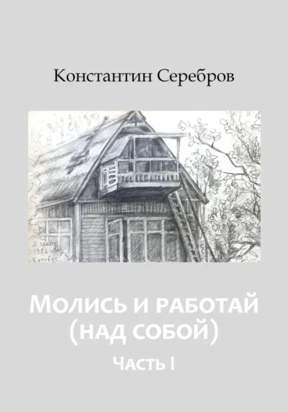 Молись и работай (над собой). Энциклопедический справочник по христианскому герметизму. Часть первая