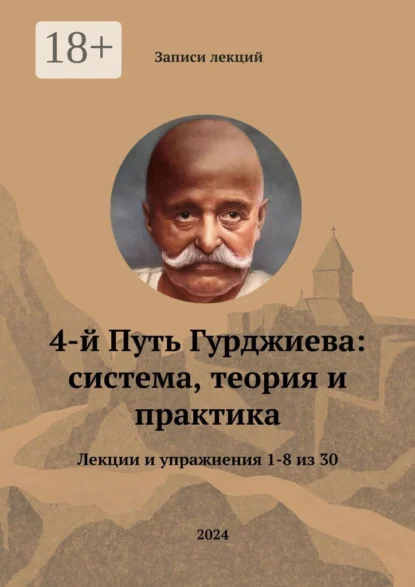 4-й Путь Гурджиева: система, теория и практика. Лекции и упражнения 1—8 из 30