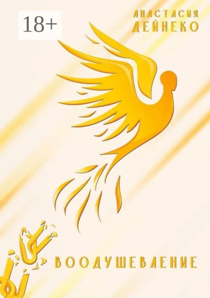 Воодушевление