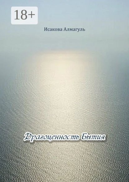 Драгоценность Бытия