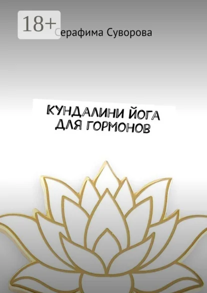 Кундалини йога для гормонов