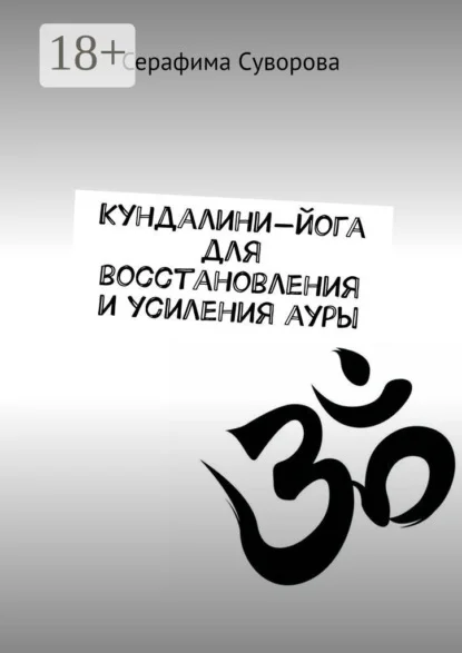 Кундалини-йога для восстановления и усиления ауры