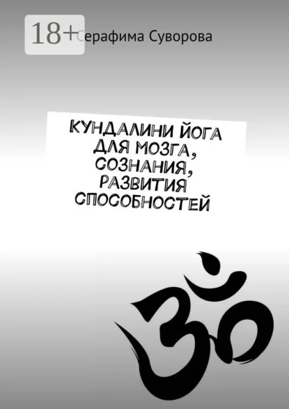 Кундалини йога для мозга, сознания, развития способностей