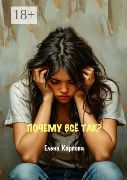 Почему всё так?