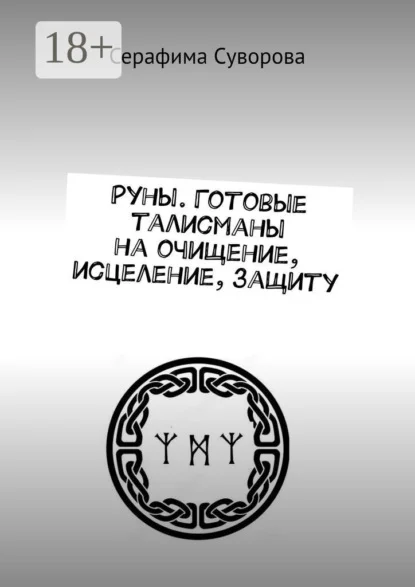 Руны. Готовые талисманы на очищение, исцеление, защиту