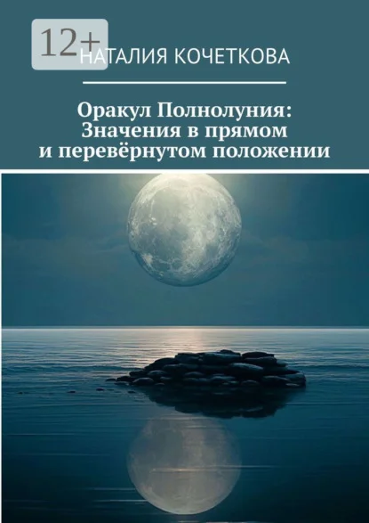 Оракул Полнолуния: Значения в прямом и перевёрнутом положении