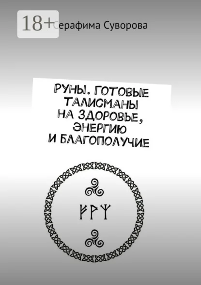 Руны. Готовые талисманы на здоровье, энергию и благополучие