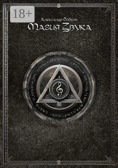 Магия звука