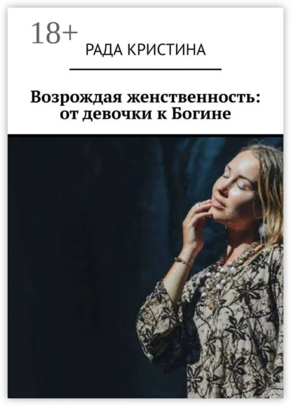 Возрождая женственность: от девочки к Богине