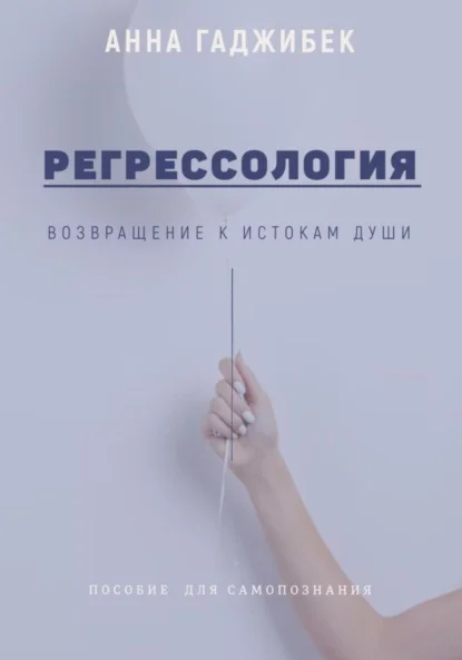 Регрессология. Возвращение к истокам Души