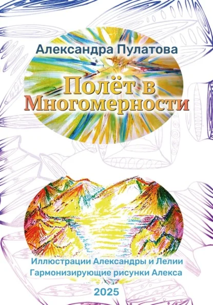 Полёт в Многомерности