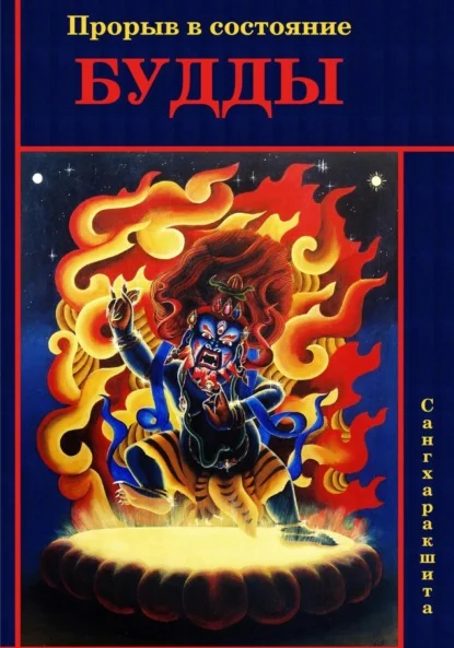 Прорыв в состояние Будды