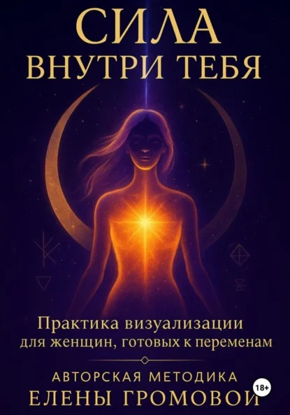 Сила внутри тебя