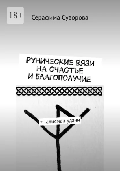Рунические вязи на счастье и благополучие. + талисман удачи