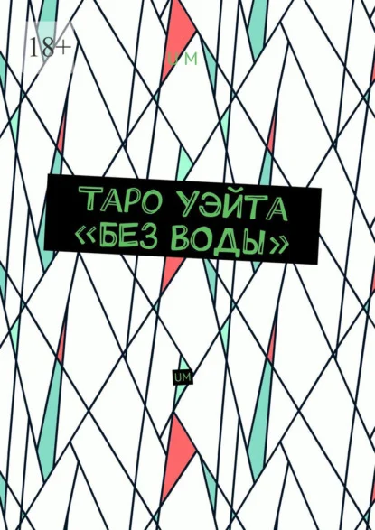 Таро Уэйта «без воды». UM
