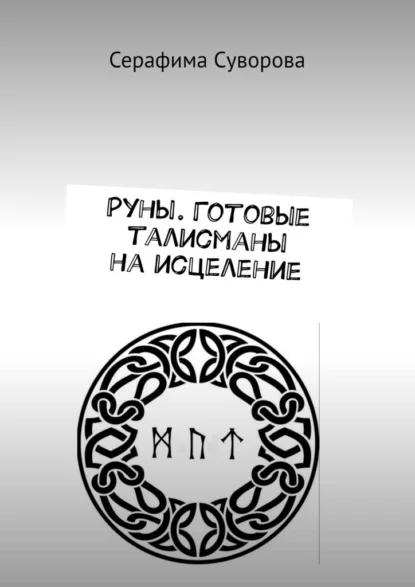 Руны. Готовые талисманы на исцеление