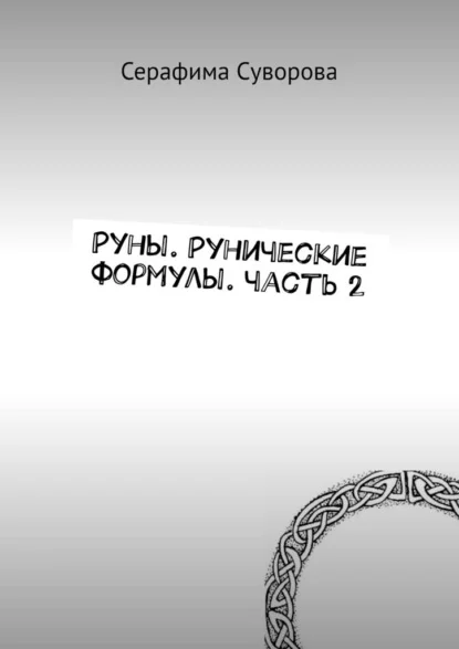 Руны. Рунические формулы. Часть 2