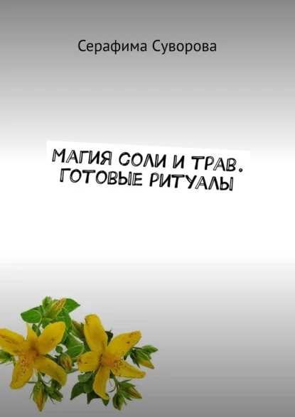 Магия соли и трав. Готовые ритуалы