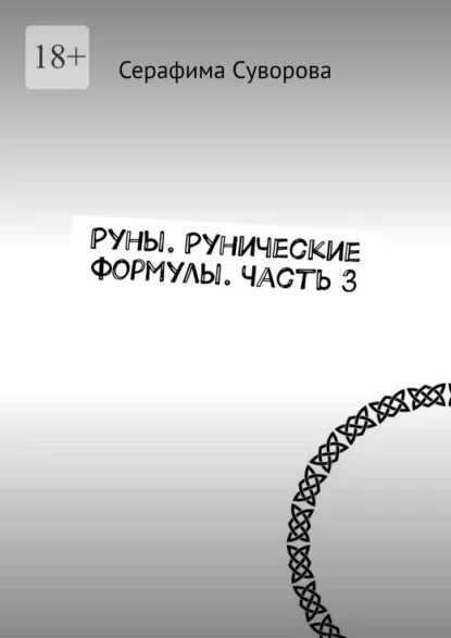 Руны. Рунические формулы. Часть 3