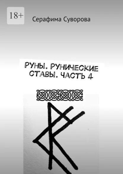 Руны. Рунические ставы. Часть 4
