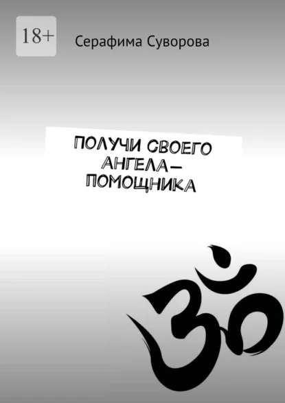 Получи своего ангела-помощника