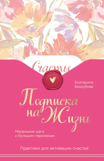 Подписка на жизнь. Маленькие шаги к большим переменам