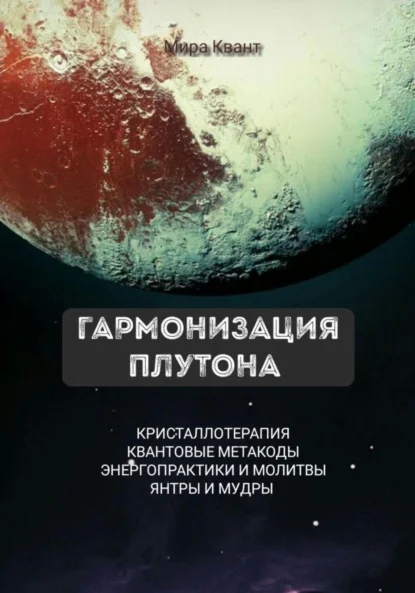 Гармонизация Плутона. Метакоды. Энергопрактики. Молитвы