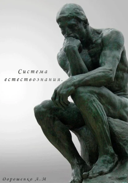 Система естествознания