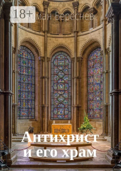 Антихрист и его храм