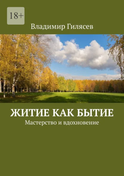 Житие как бытие. Мастерство и вдохновение