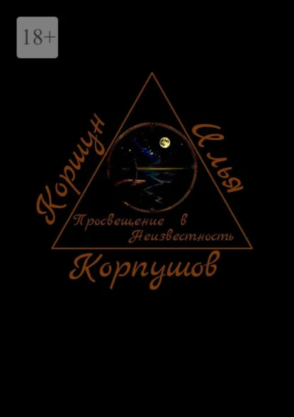 Просвещение в Неизвестность