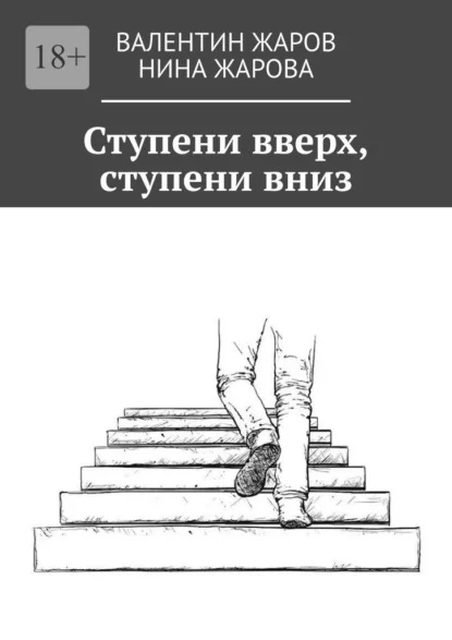Ступени вверх, ступени вниз