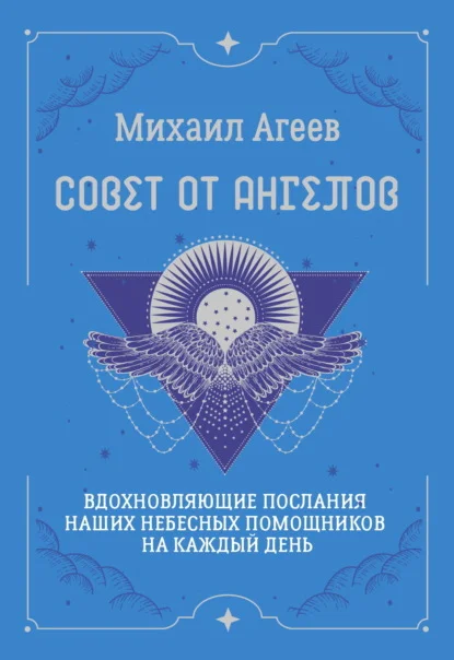 Совет от Ангелов. Вдохновляющие послания наших небесных помощников на каждый день