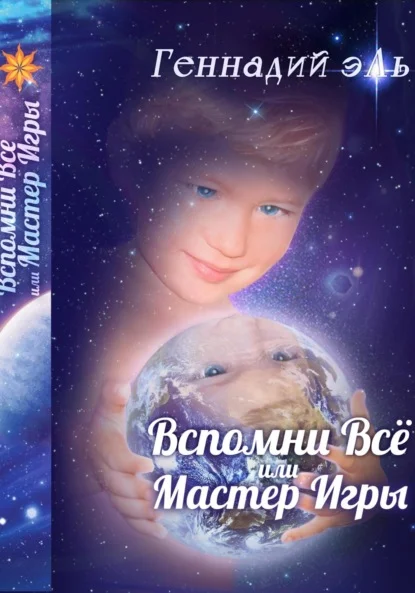 Вспомни Всё, или Мастер Игры