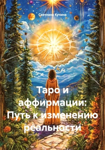 Таро и аффирмации: Путь к изменению реальности