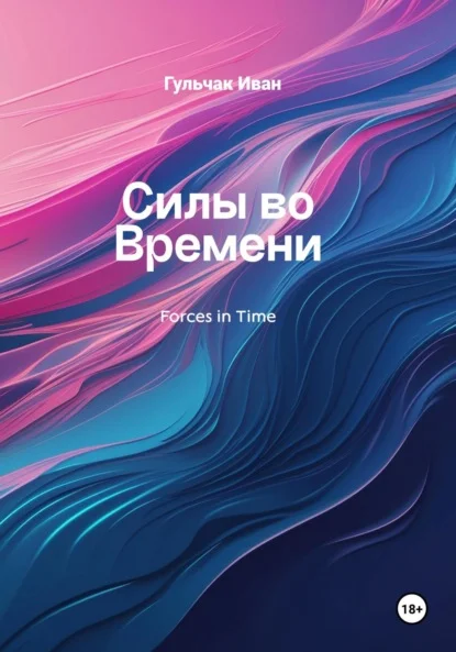 Силы во Времени