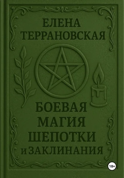 Боевая Магия Шепотки