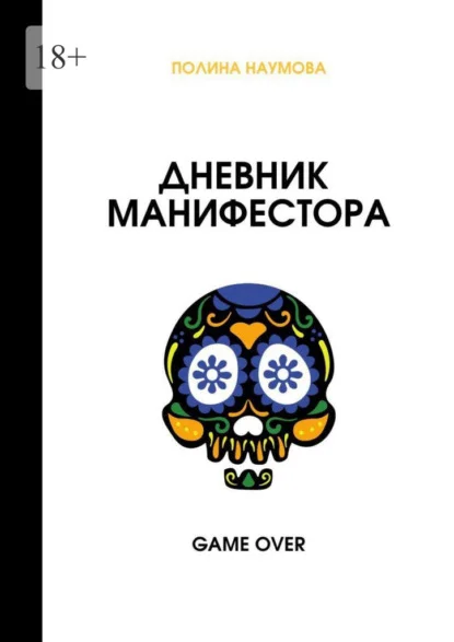 Дневник манифестора. Game over