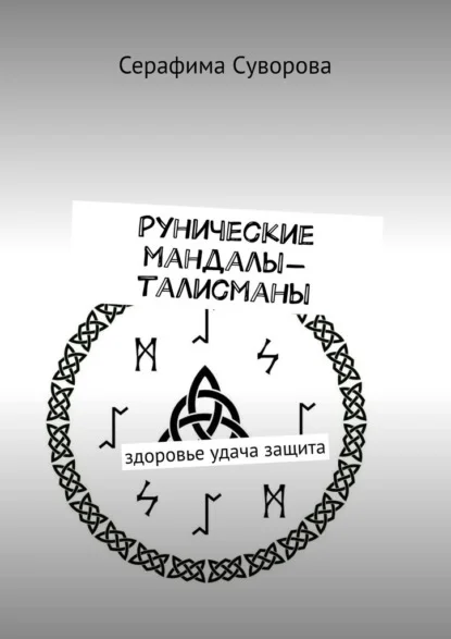 Рунические мандалы-талисманы. Здоровье. Удача. Защита