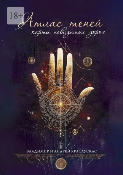 Атлас Теней: Карты Невидимых Дорог