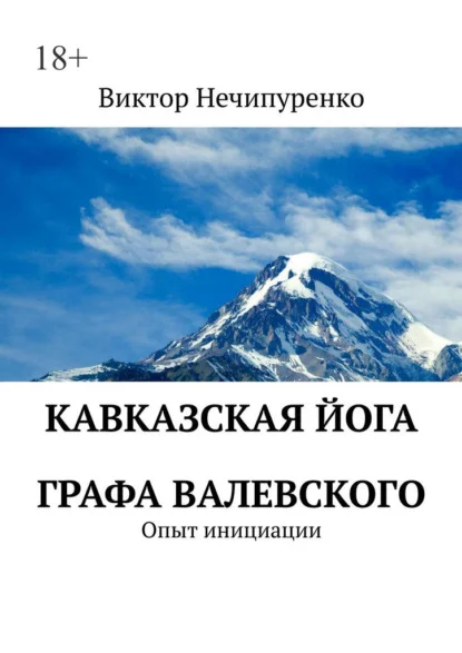 Кавказская йога графа Валевского. Опыт инициации