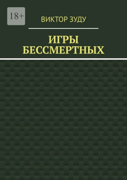 Игры бессмертных