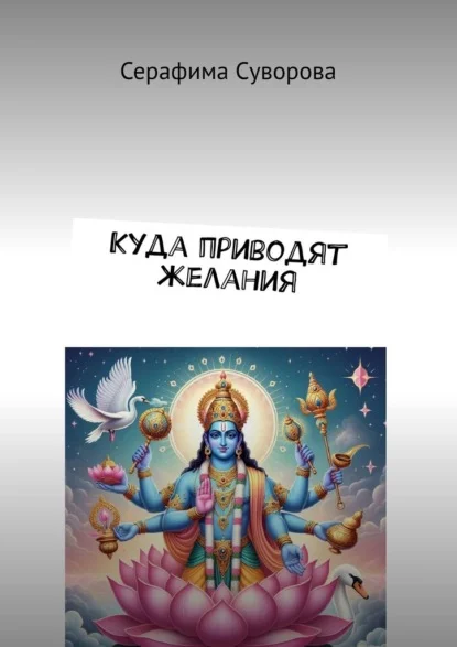 Куда приводят желания